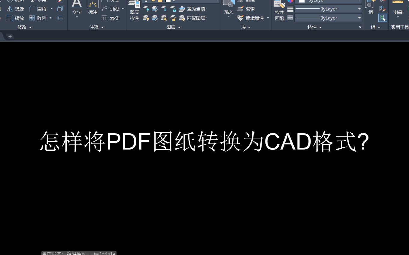 怎样将PDF图纸转换为CAD格式的文件?今天来解决走起哔哩哔哩bilibili