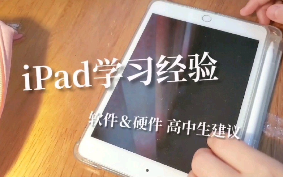 【iPad】网课时代高三对于ipad mini5的使用分享与配件安利~哔哩哔哩bilibili