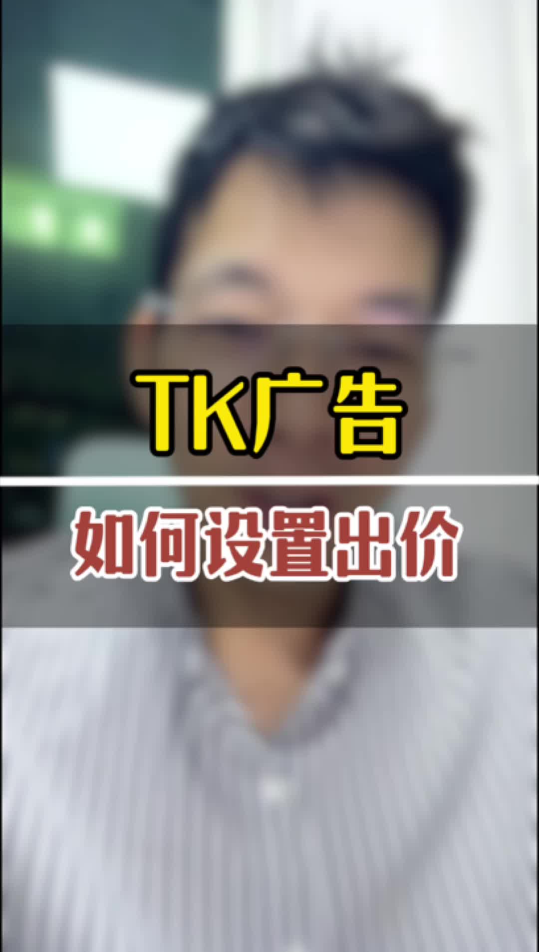 TK广告投流应该如何设置出价哔哩哔哩bilibili