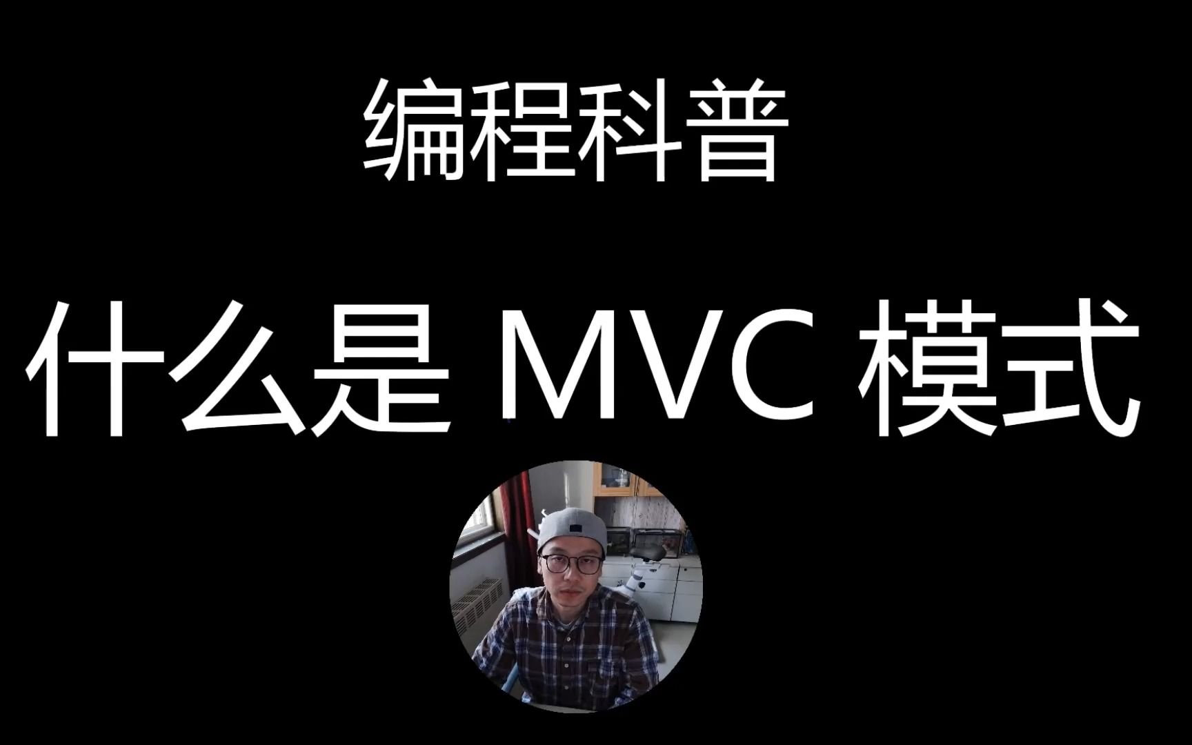 什么是MVC模式?哔哩哔哩bilibili