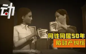 Download Video: 同性恋人同居50年，陷财产纠纷该咋办？