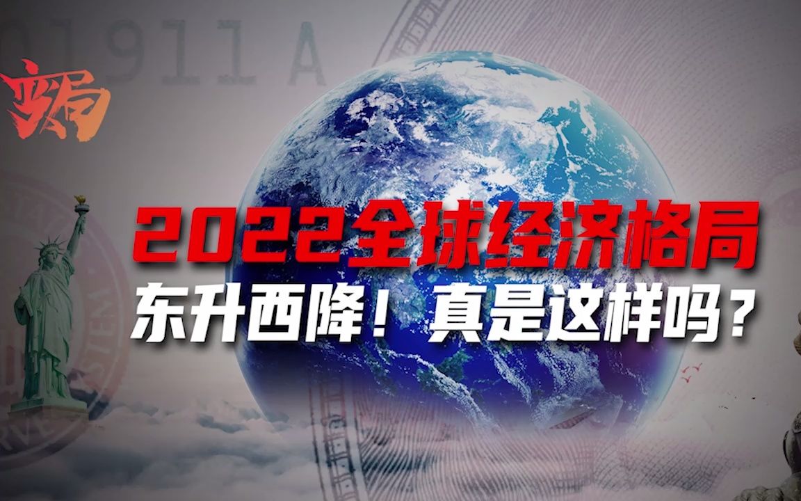 2022经济总结:世界格局风云诡谲,东升西降论趋势不明哔哩哔哩bilibili