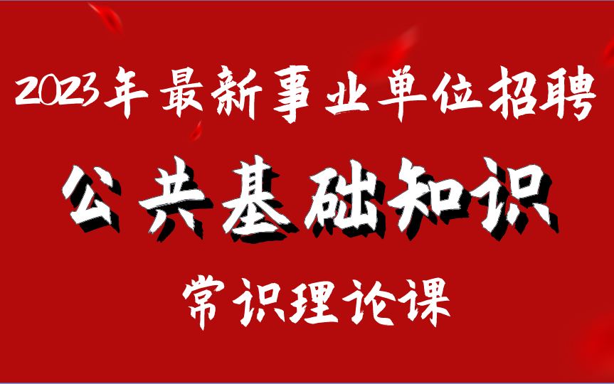 [图]2023年最新事业单位招聘——公共基础知识（刷题+常识理论课）