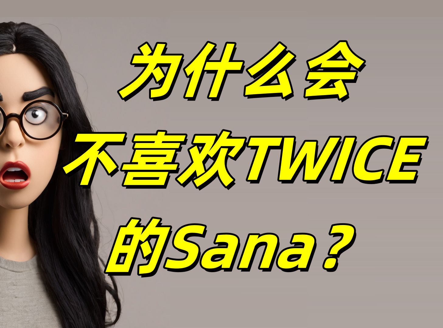 [图]为什么会不喜欢TWICE的Sana？