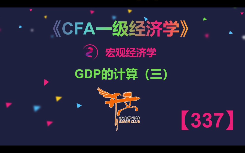 CFA一级经济学——GDP的计算3哔哩哔哩bilibili