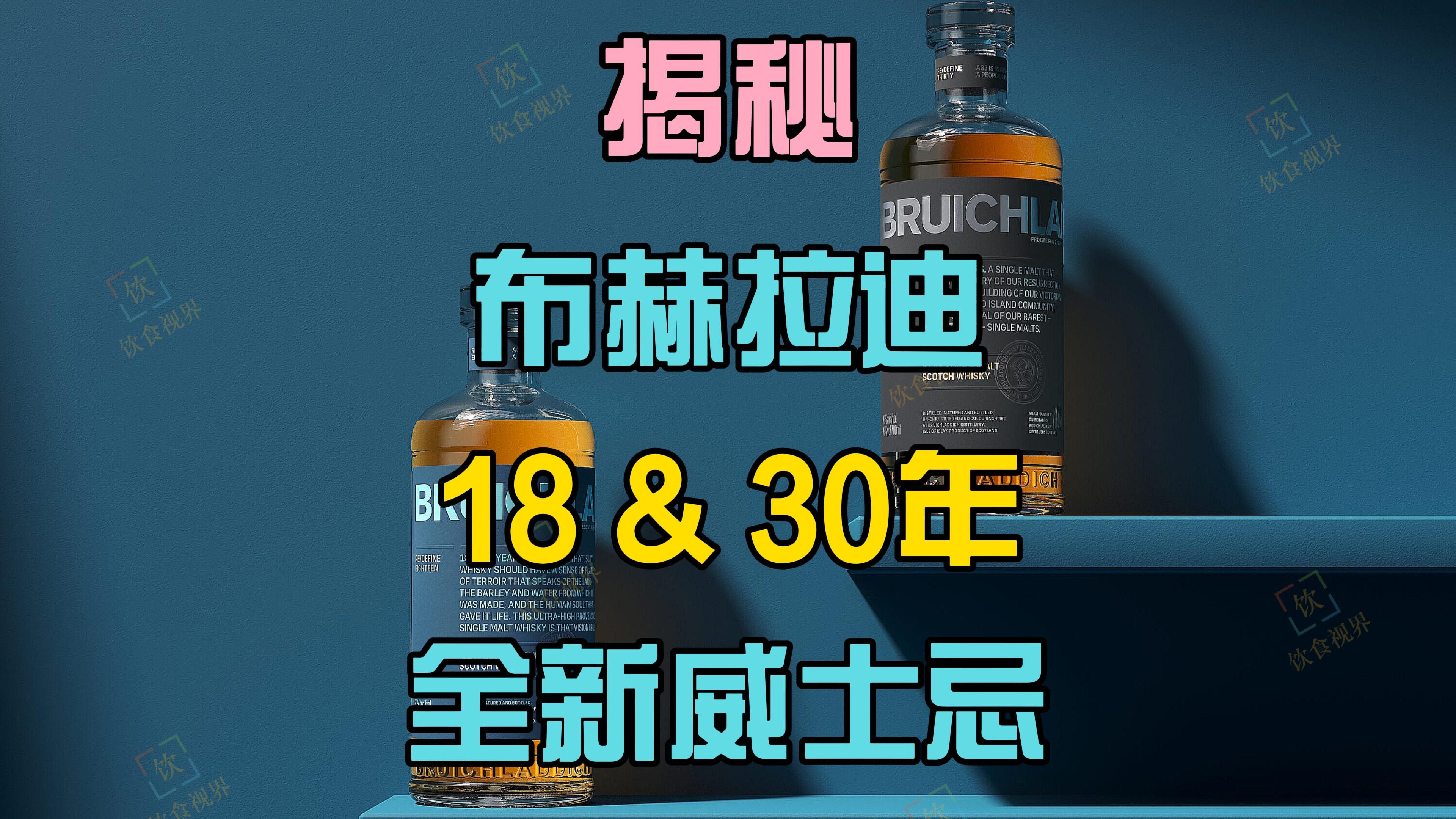 1万一瓶!布赫拉迪(Bruichladdich)18和30年新装上市!哔哩哔哩bilibili