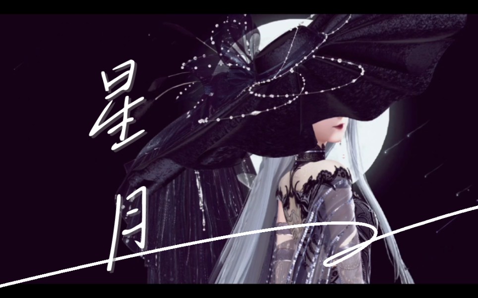 月隐黑夜,应星而来【闪耀暖暖/隐匿夜幕】
