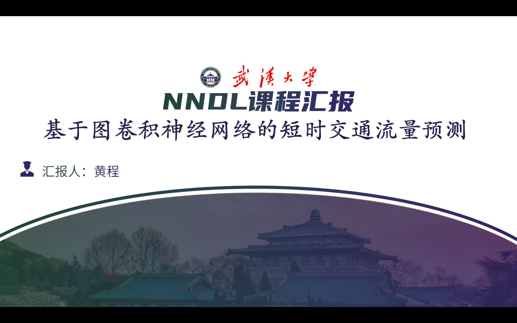 NNDL2021秋黄程基于图卷积神经网络的短时交通流预测哔哩哔哩bilibili