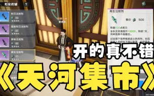 Download Video: 【天河集市】市集悬赏丨免费强化装备意志丨强化药剂丨新的面部饰品丨（幻塔3.2新区域）