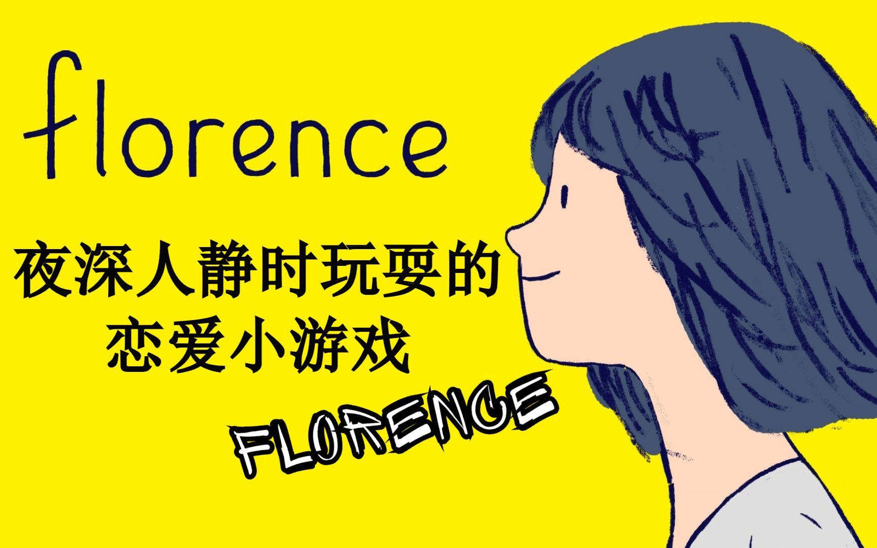 夜深人静时玩耍的恋爱题材小游戏【Florence】(下)游戏解说