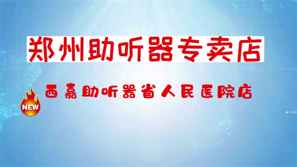 郑州助听器专卖店 推荐西嘉助听器河南省人民医院店 纬五路412哔哩哔哩bilibili