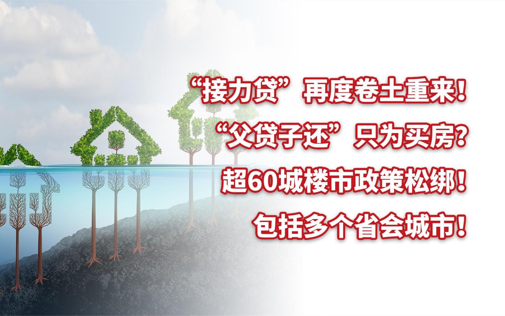 “接力贷”再度卷土重来!“父贷子还”只为买房?楼市政策回暖!哔哩哔哩bilibili