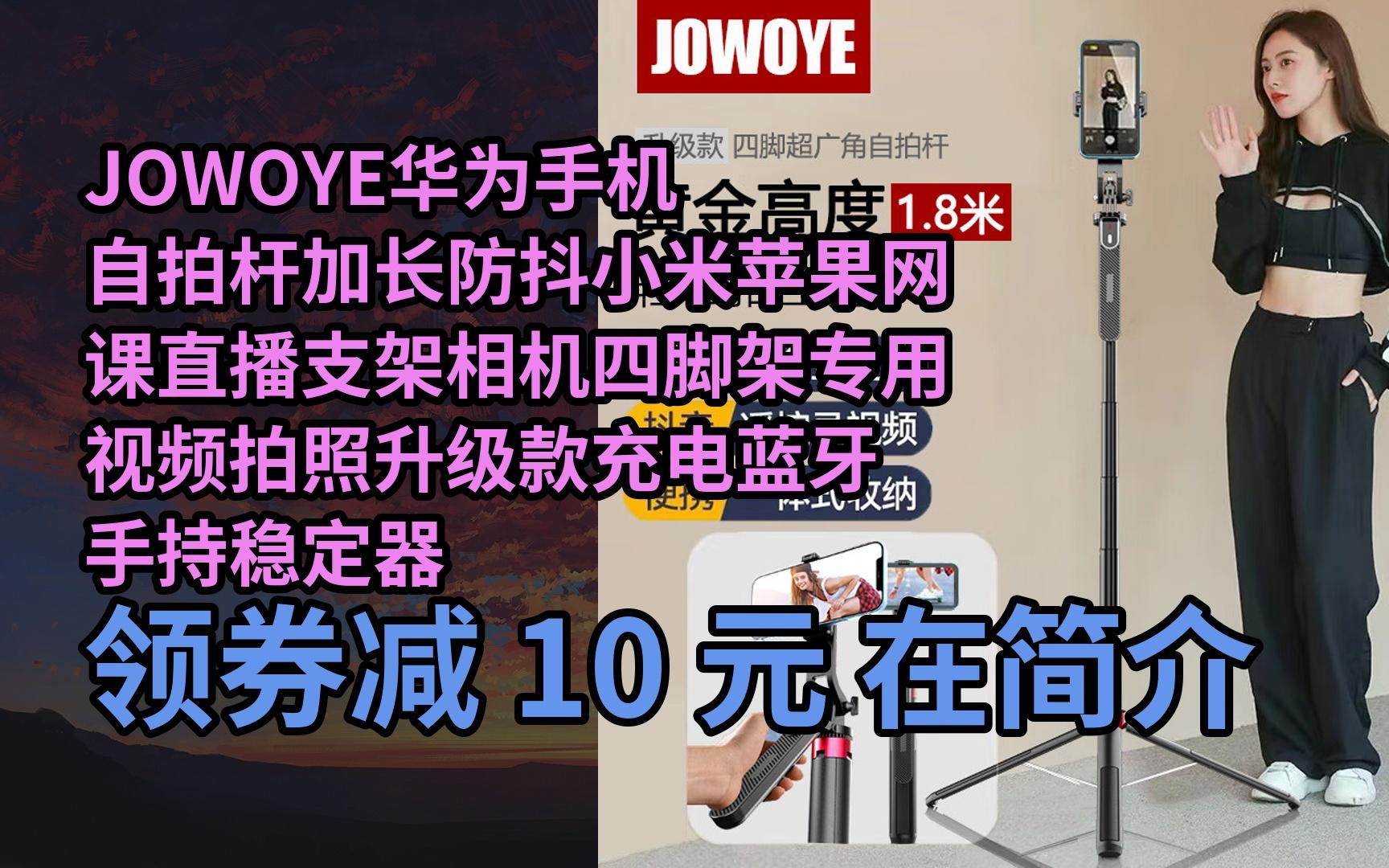 【京05东搜"新年福利230"领福利】jowoye华为手机自拍杆加长防抖