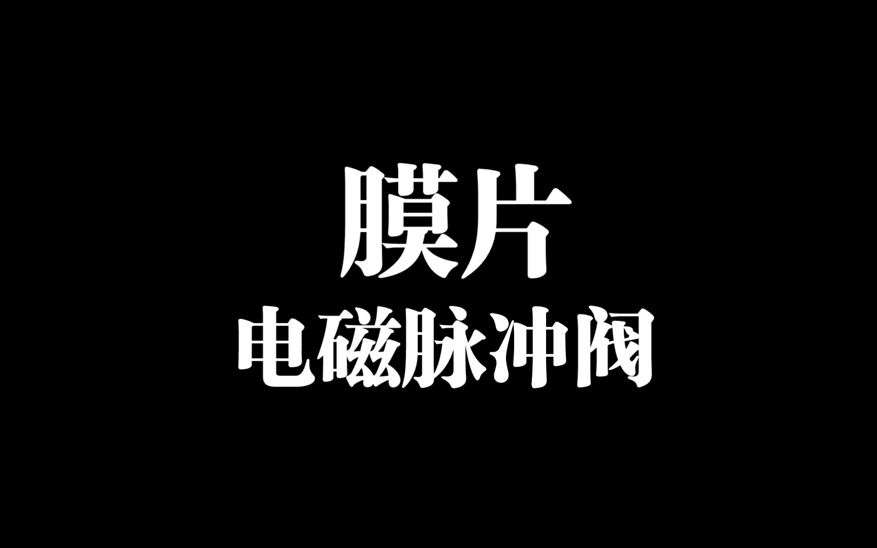 电磁脉冲阀膜片哔哩哔哩bilibili