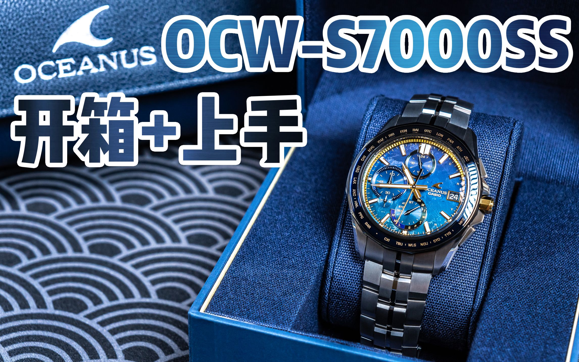 当海神遇上狗牙圈儿 OCWS7000SS开箱+上手 卡西欧手表50周年之最美S7000哔哩哔哩bilibili