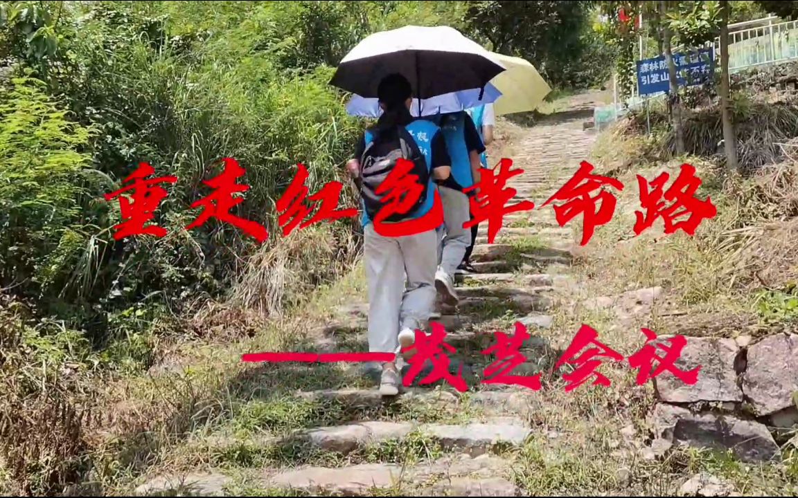 [图]【三下乡】重走红色革命路——茂芝会议