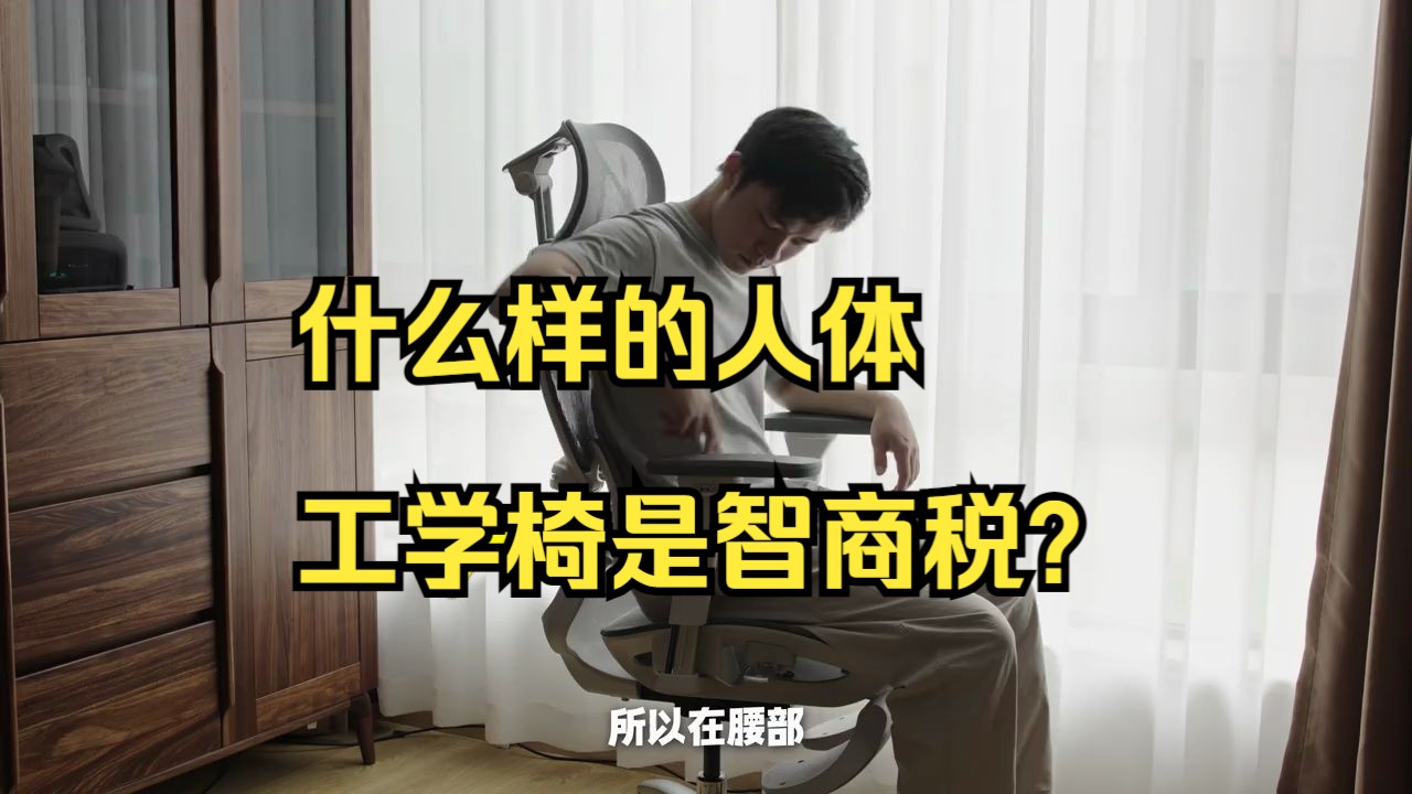 什么样的人体工学椅是智商税?自用推荐!哔哩哔哩bilibili