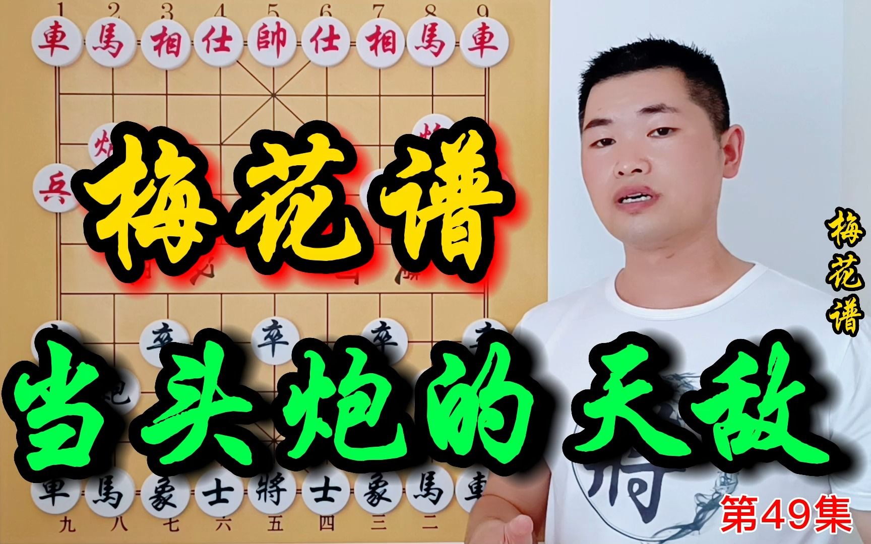 《梅花谱》第49集:如何提高下象棋的水平?