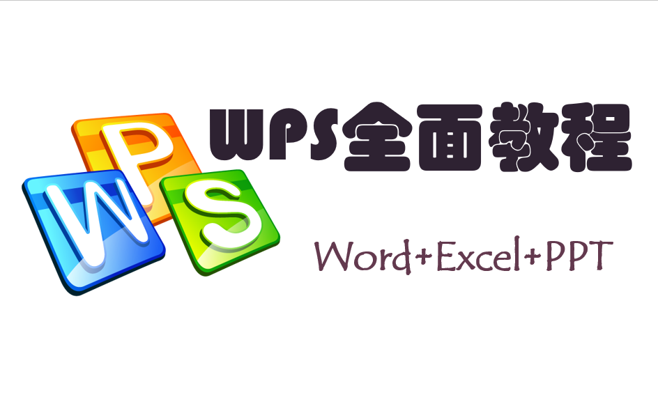 WPS(2019)全面教程:Word+Excel+PPT哔哩哔哩bilibili