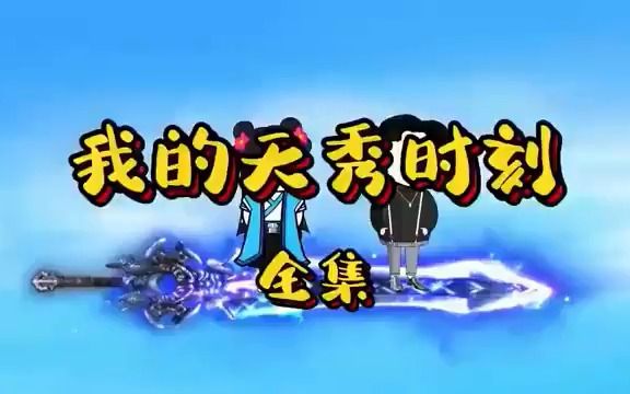 一口气看完系列:我的天秀系统(第1季)哔哩哔哩bilibili