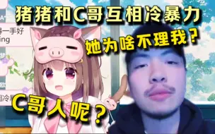 Descargar video: 猪猪公主和C哥互相冷暴力，谁也不理谁！猪猪：C哥人呢？C哥：为啥不理我