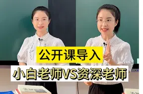 Télécharger la video: 如何设计属于自己的公开课导入？