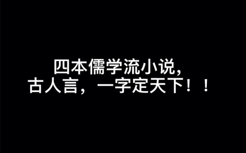 四本儒学流小说,古人言,一字定天下!!#浪客行哔哩哔哩bilibili