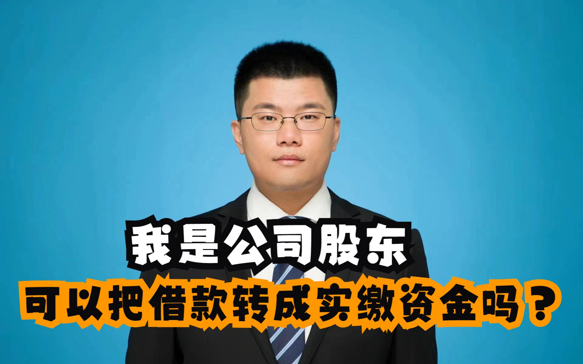 我是公司股东,可以把借款转成实缴资金吗?