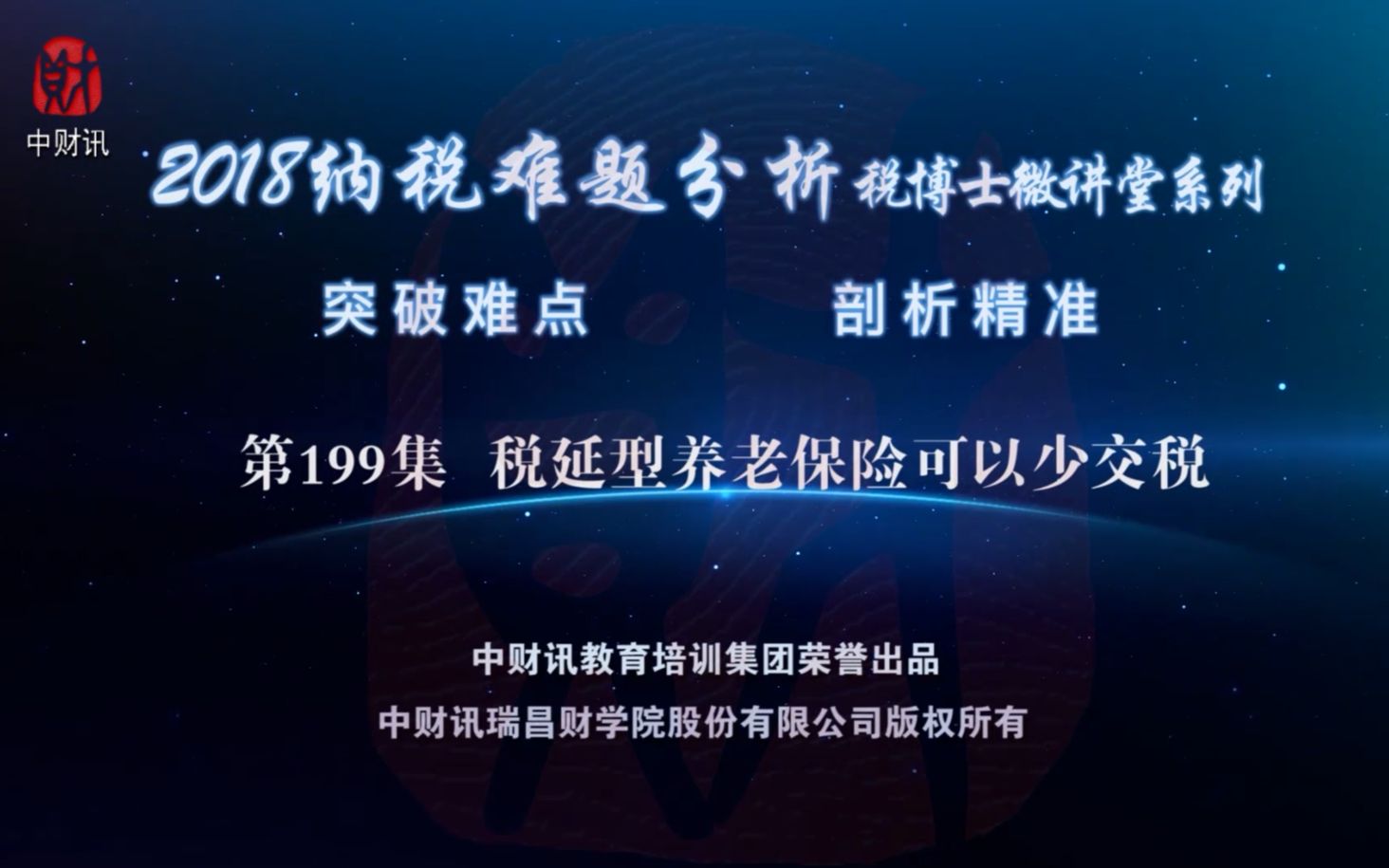 中财讯【微讲堂】第199集税延型养老保险可以少交税【财税小课堂】哔哩哔哩bilibili