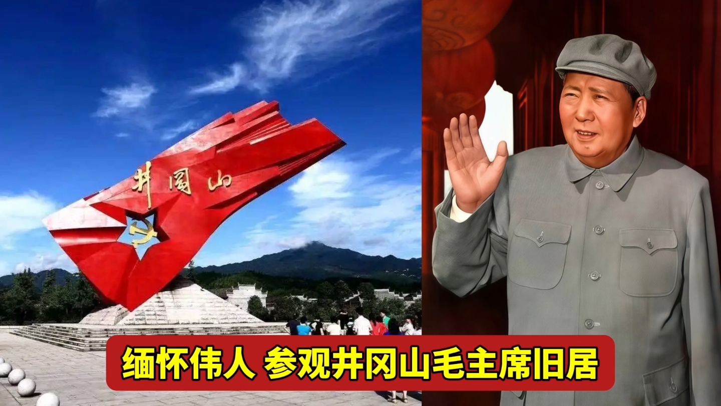 缅怀伟人 参观井冈山大井毛主席旧居 井冈山上到底有多少毛主席旧居?哔哩哔哩bilibili