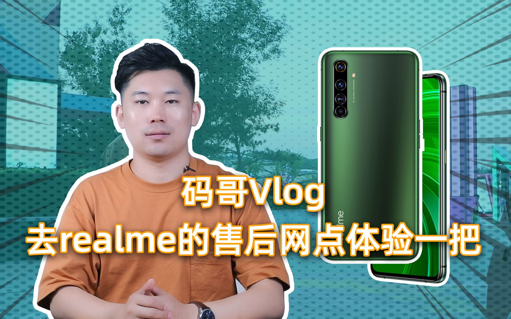 码哥Vlog:去realme的售后网点体验一把哔哩哔哩bilibili