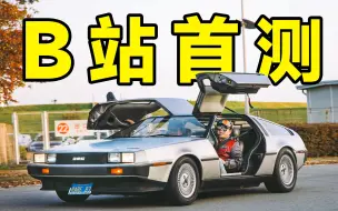 Download Video: 我把40年前的时光机开起来了！Delorean DMC 12