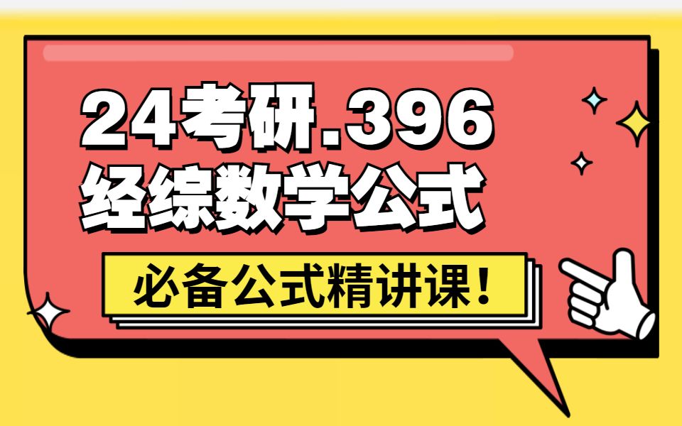 24考研396经综数学公式排列组合之第39讲:题型4:插空问题哔哩哔哩bilibili