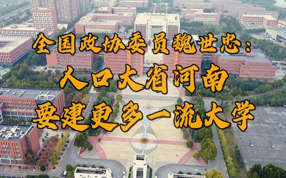 “人口大省河南要建更多一流大学”“建议在'双一流'建设中给予河南倾斜”哔哩哔哩bilibili