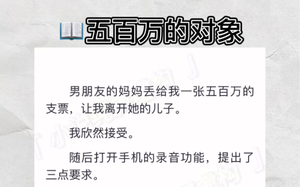 男朋友的妈妈丢给我一张五百万的支票,让我离开她的儿子.我欣然接受.随后打开手机的录音功能,提出了三点要求.zhihu小说《五百万的对象》哔哩哔...