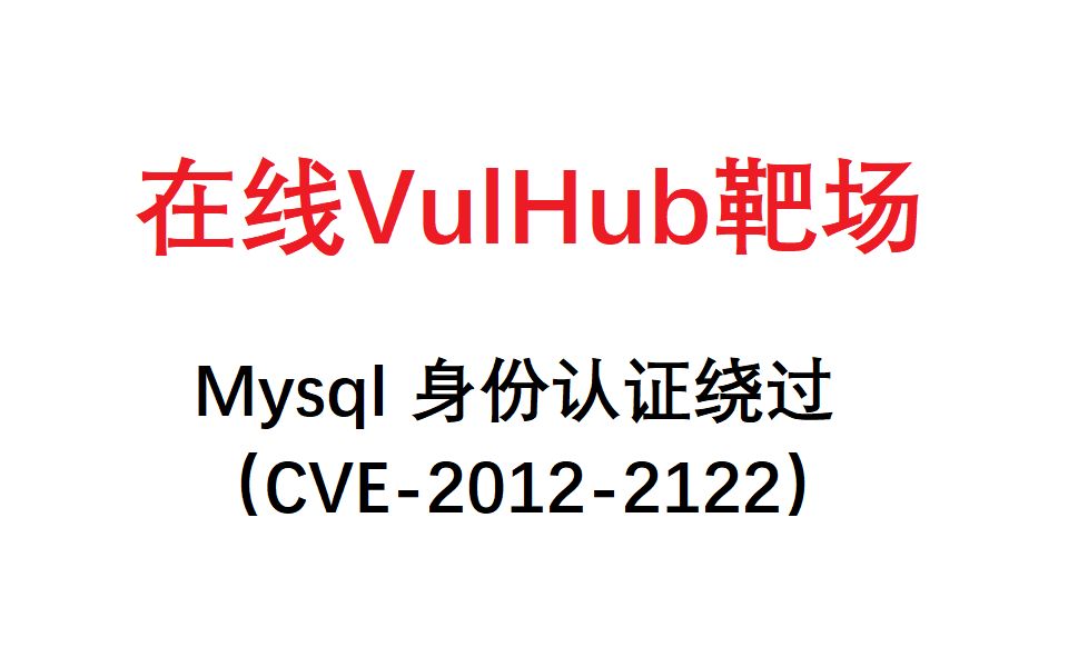 Mysql 身份认证绕过漏洞(CVE20122122)哔哩哔哩bilibili