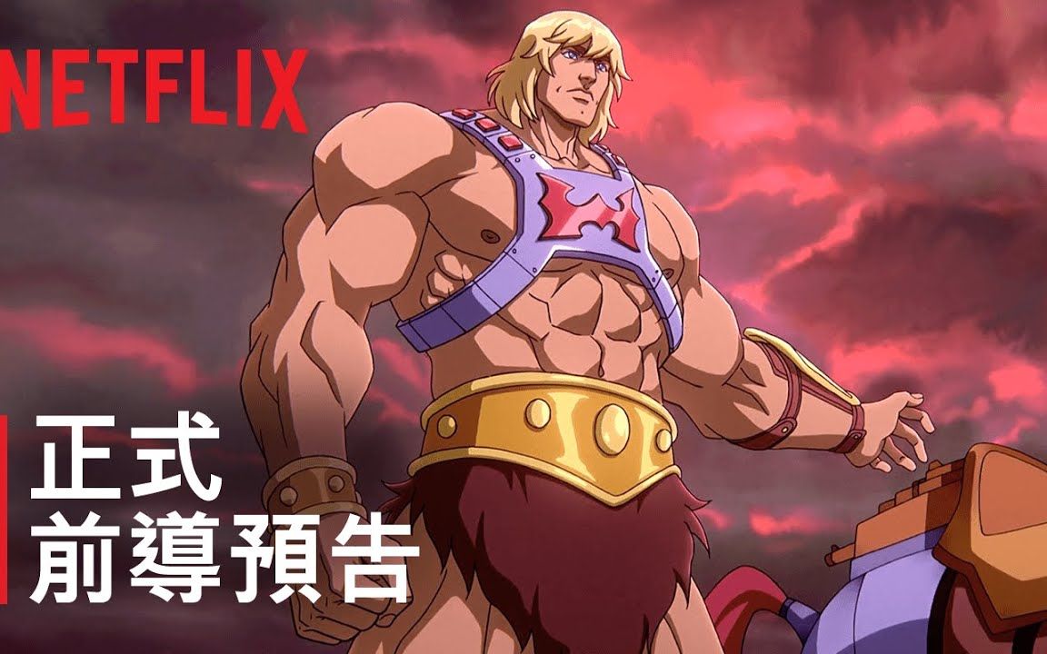 [图]童年经典《希曼》回来了！《He-Man：天启》正式前导预告 Netflix 网飞