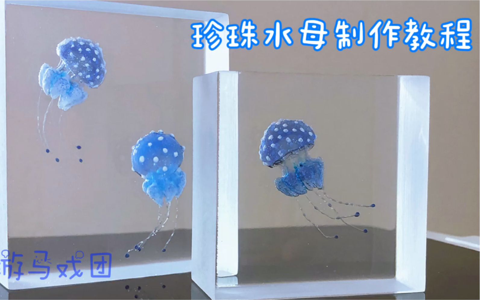 海洋富贵花——珍珠水母制作教程哔哩哔哩bilibili