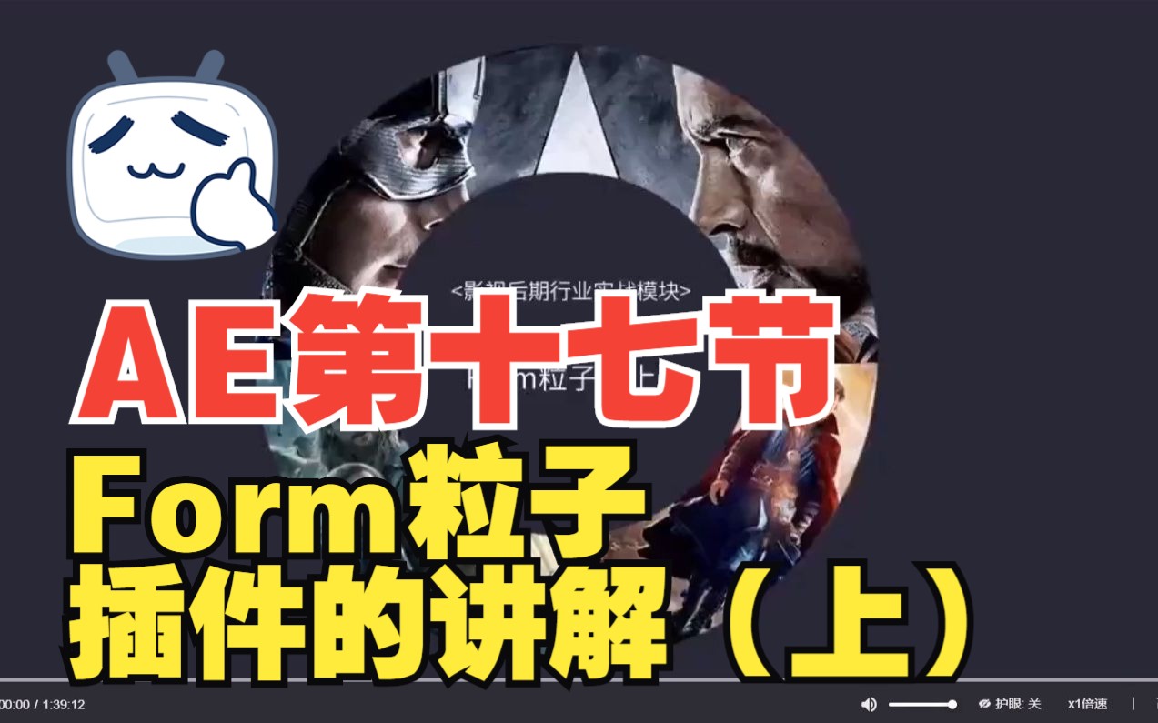 AE第十七节:Form粒子插件的讲解(上)哔哩哔哩bilibili