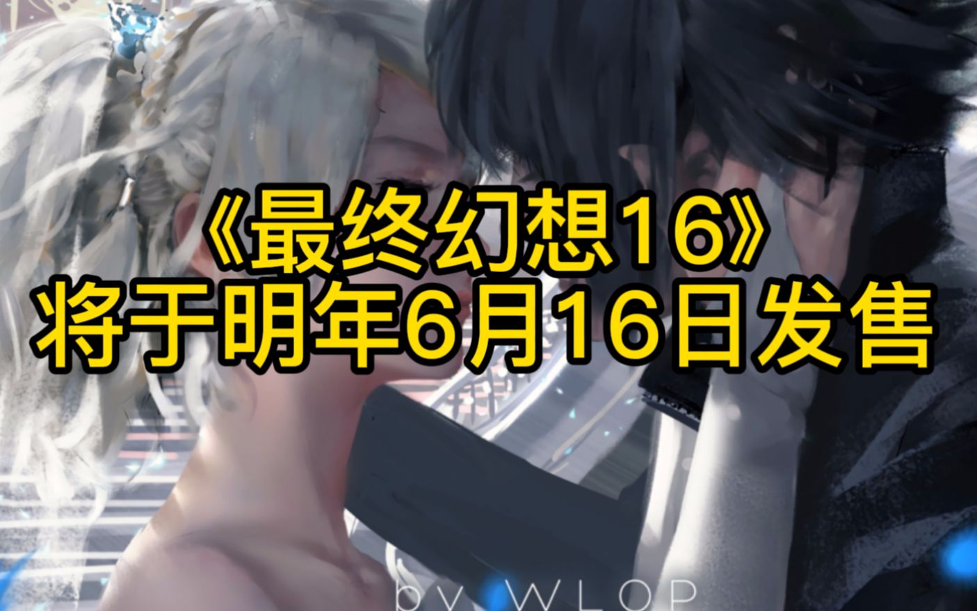 [图]索尼暗示：《最终幻想16》将于明年6月16日发售