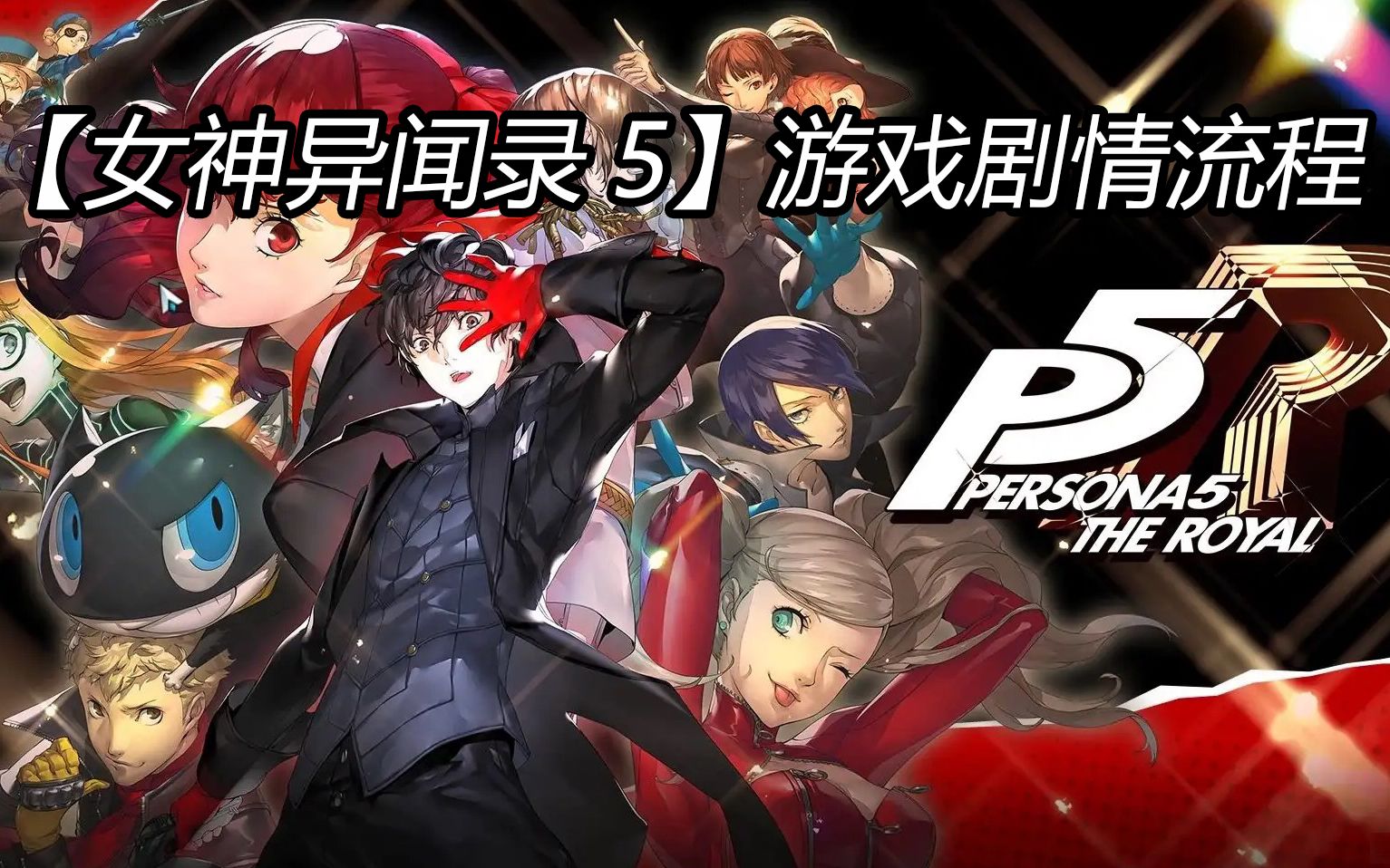 【女神异闻录5】初游玩剧情流程-17