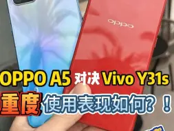 下载视频: 200元档位争霸赛，OPPO A5对决Vivo Y31s 重度使用表现如何？