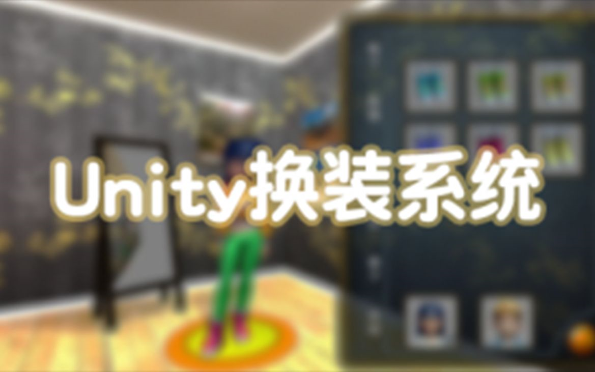 [图]Unity换装系统教程 | 提供素材，Unity独立游戏开发中文教程，大学生编程作业，毕业设计