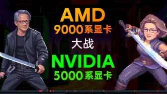 终极对决！AMD大战NVIDIA！9070XT，9070，5080，5070Ti，5070，7900XTX，7900XT 显卡大乱斗！【天才赵德柱】