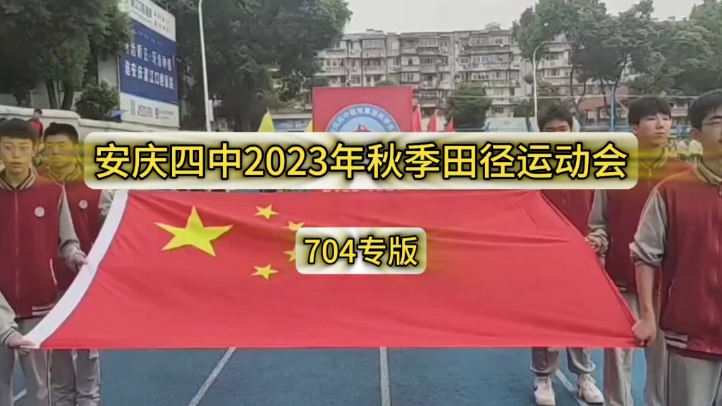 安庆四中2023年秋季运动会(704专版)哔哩哔哩bilibili