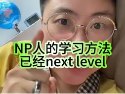 Download Video: NP人的学习方法已经next level！看似学着学着就“走神”了，实际上却是主动思考并习得了大量相关知识。NP人的脑子里，自带一个知识图谱。