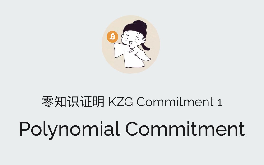 零知识证明 KZG Commitment 1: Polynomial Commitment 20221129哔哩哔哩bilibili