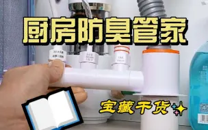 Download Video: 厨房水槽底下装上这个小神器，真的太好用了！