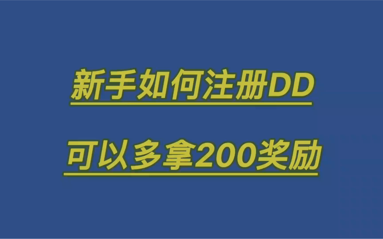 新手如何注册滴滴可以多拿奖励教程哔哩哔哩bilibili