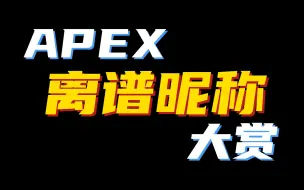 Download Video: 【Apex】 离 谱 ID 大 赏 31.0